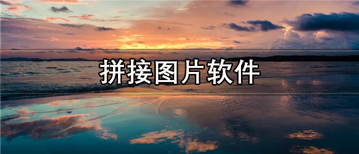 拼接图片app有哪些