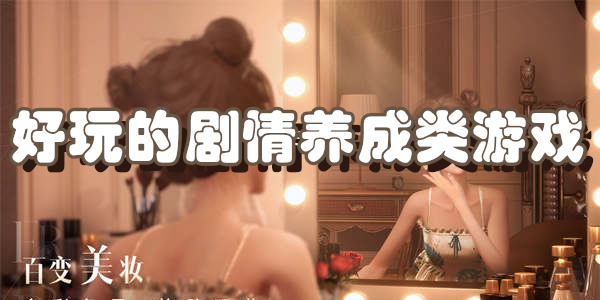 剧情养成类手机游戏下载