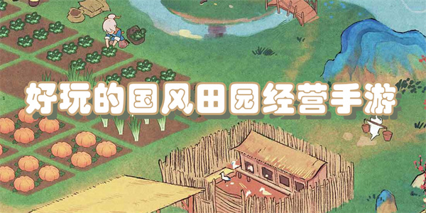 好玩的国风田园经营手游下载