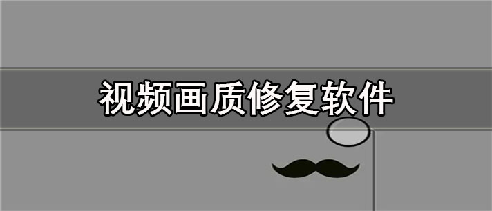 视频画质修复app有哪些