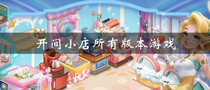 开间小店所有版本游戏大全
