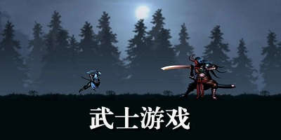 武士游戏推荐