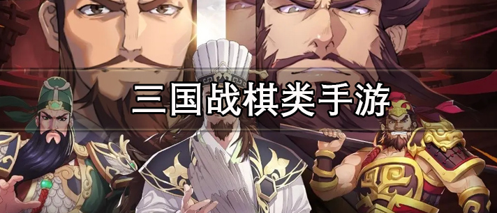 三国战棋类手游大全