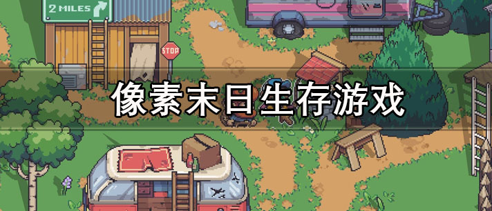 像素末日生存游戏大全