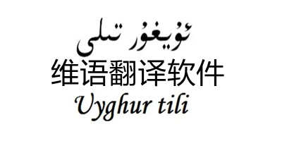 免费的维语翻译软件下载安装