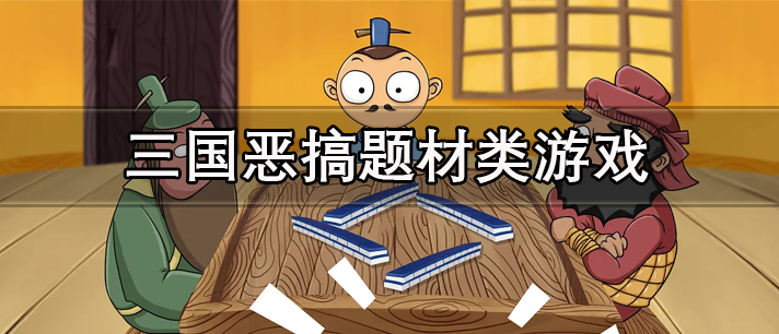 三国恶搞题材类游戏大全