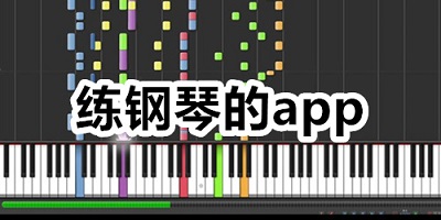 免费练琴app有哪些