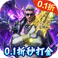 仙魔神域（超爽爆充0.1折）