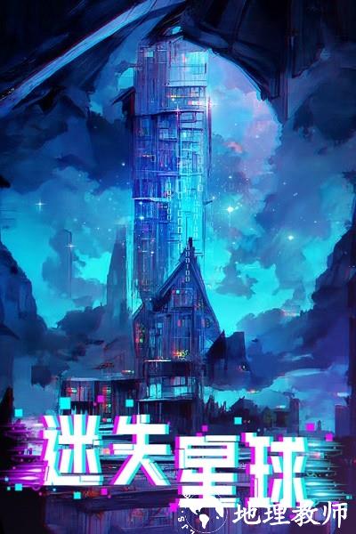 迷失星球九游版 v8.0 安卓版 0