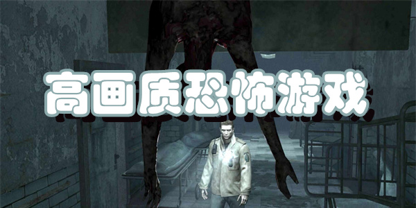 高画质恐怖游戏下载