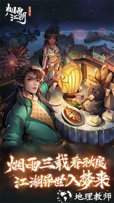 烟雨江湖九游最新版 v1.124.51920 安卓版 0