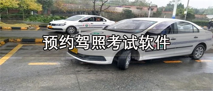 预约驾照考试app有哪些