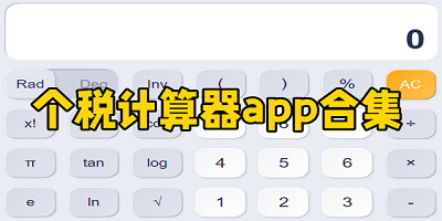 个税计算器app下载