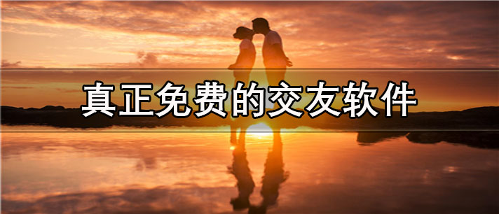 真正免费的交友app有哪些