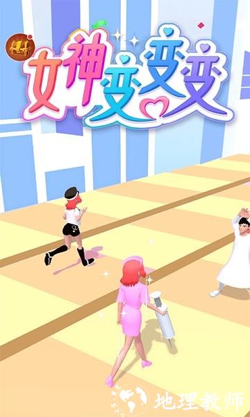 女神变变变手游 v1.1.0 安卓版 1