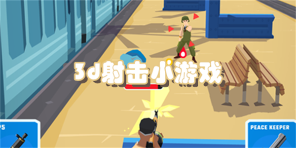3d射击小游戏大全