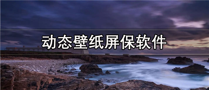 动态壁纸屏保app有哪些