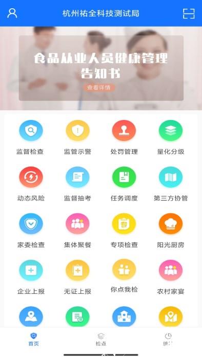 众食安监管端app(改名众食安管理端) v2.0.8-prod 安卓版 0