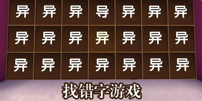 找错字游戏大全