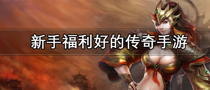 新手福利好的传奇手游大全