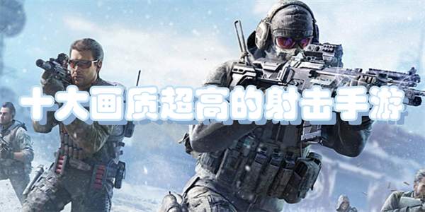 目前画质最好的射击手游