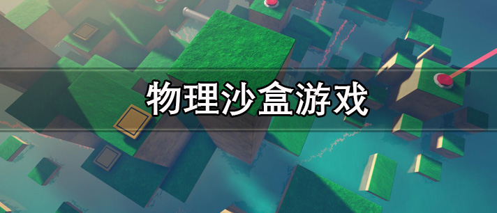 物理沙盒游戏大全
