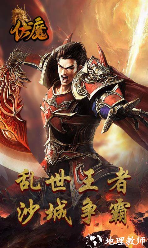 伏魔经典传世传奇截图
