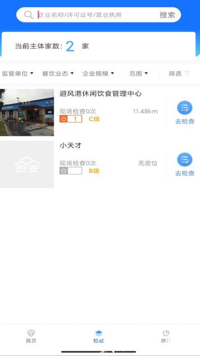 众食安监管端app(改名众食安管理端) v2.0.8-prod 安卓版 2