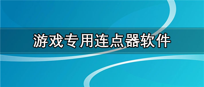 游戏专用连点器app有哪些