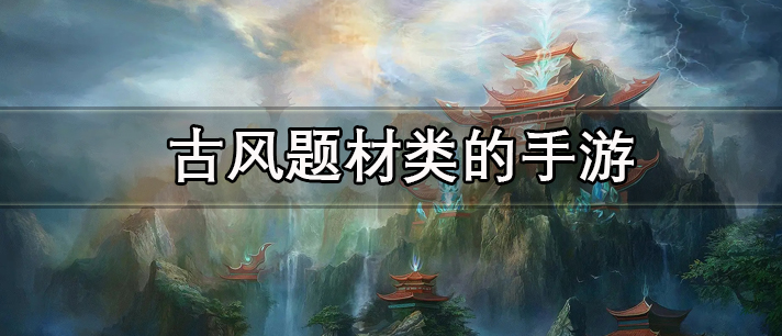 古风题材类的手游有哪些