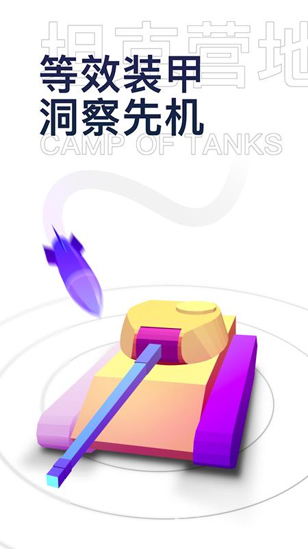 坦克营地手机版(坦克世界游戏助手) v2.4.7001 安卓官方版 3
