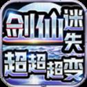 剑仙迷失超超超变