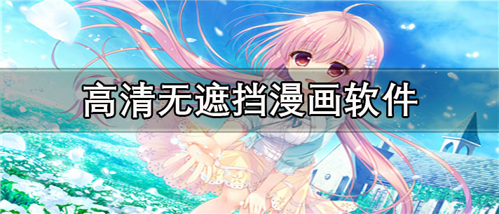 高清无遮挡漫画app有哪些