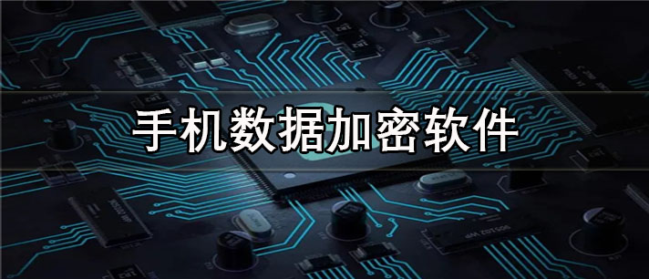 手机数据加密app有哪些