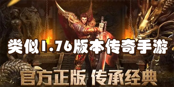 传奇1.76复古经典版本