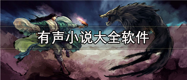 有声小说大全app有哪些