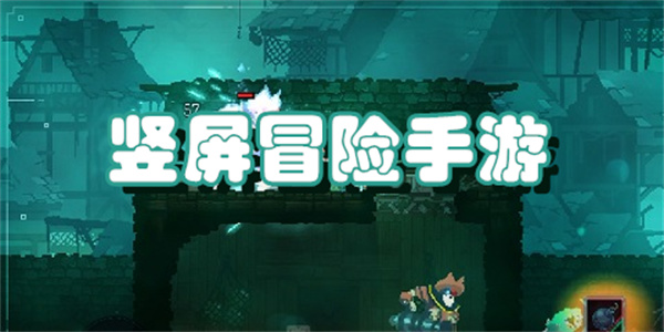竖屏冒险手游下载