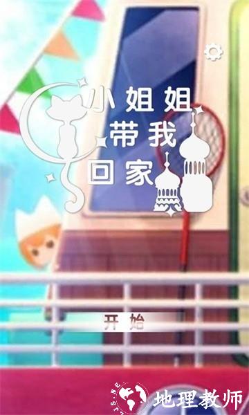 小姐姐带我回家小游戏 v1.0 安卓版 0