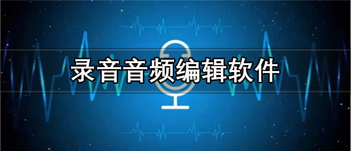 录音音频编辑app有哪些