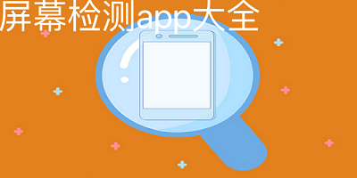 屏幕检测app推荐