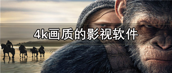 4k画质的影视app有哪些