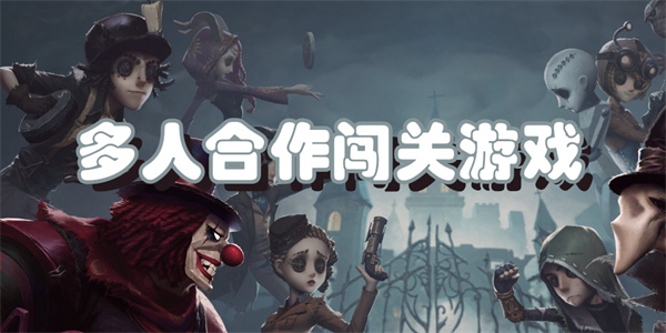 多人合作闯关游戏下载
