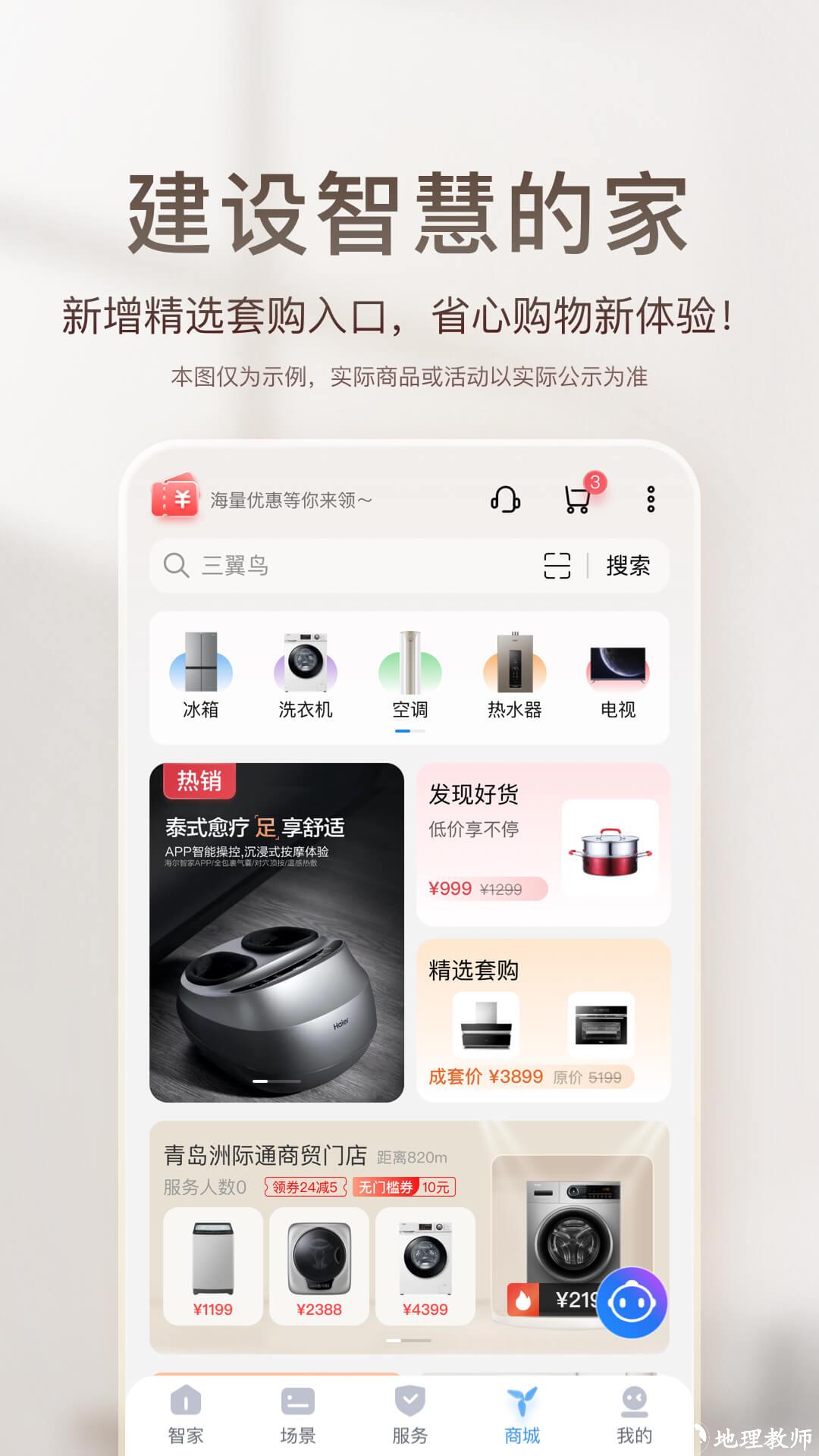 海尔智慧家庭3.0官方版(海尔智家) v9.1.0 安卓版 1