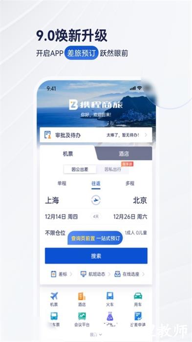 携程企业商旅网 v9.52.1 安卓版 0