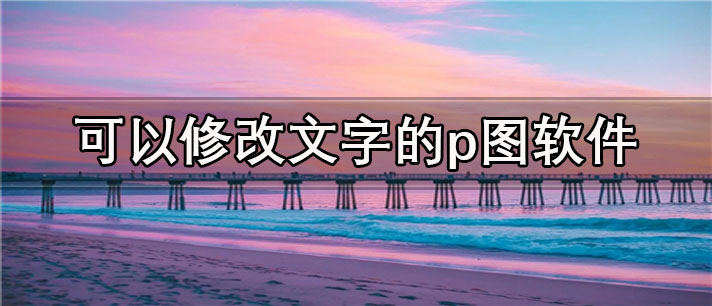 可以修改文字的p图app有哪些