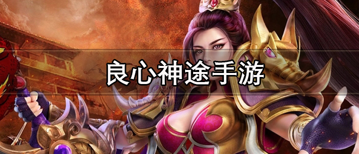 良心神途手游大全
