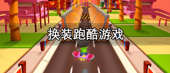 换装跑酷游戏大全