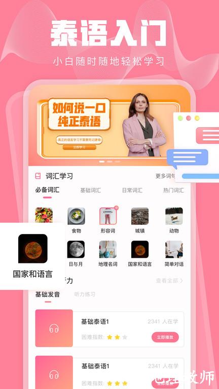 泰语翻译发音学习软件 v12.0.9 安卓版 2