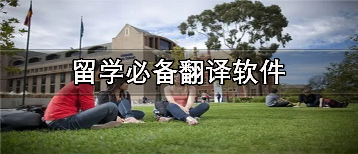 留学必备翻译app有哪些