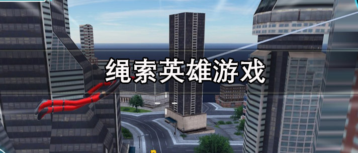 绳索英雄游戏大全